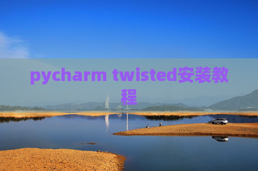 pycharm twisted安装教程