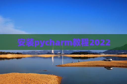 安装pycharm教程2022