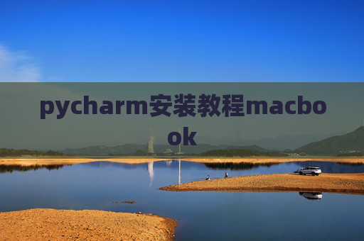 pycharm安装教程macbook